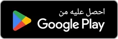احصل عليه من Google Play