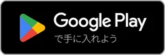 Google Play で手に入れよう