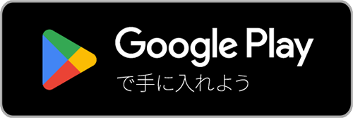 Google Play で手に入れよう